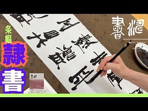 隷書作品の書き方＊＜書濤2025 10月号 解説⑥条幅 隷書＞書道 半切 半折 書道作品制作