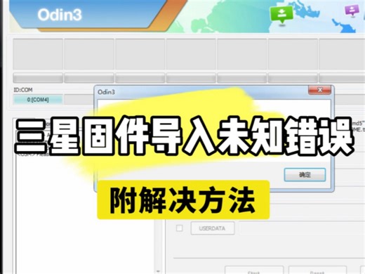 三星刷机固件导入未知错误和解决方法