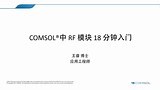 COMSOL® 中 RF 仿真 18 分钟入门