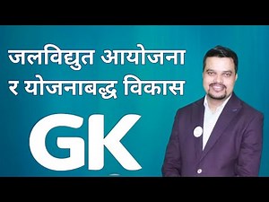 जलविद्युत आयोजना र योजनाबद्ध विकास कसरी पढ्ने Mitra Prasad Ghimire
