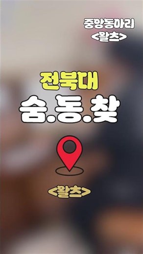 [전북대 방송국] 전북대 숨.동.찾 : 숨은 동아리 찾기 (왈츠 편)