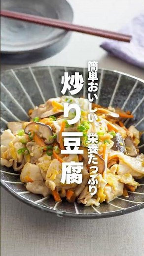 【炒り豆腐】簡単おいしい、栄養たっぷり #簡単レシピ #shorts