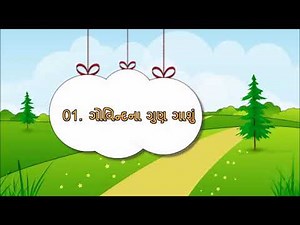 GUJARATI Std- 7 Sem- 2 Chapter- પૂરક 1- ગોવિંદના ગુણ ગાશું, Purak 1- Govindna Gun Gashu