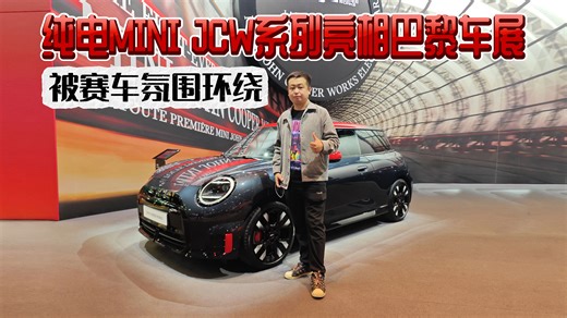 纯电MINI JCW系列亮相巴黎车展 被赛车氛围环绕