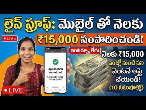 మొబైల్ తో నెలకు ₹15,000 సంపాదించండి | No Interview | Work From Home Job 2026