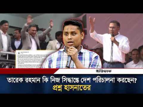 তারেক রহমান কি নিজ সিদ্ধান্তে দেশ পরিচালনা করছেন? প্রশ্ন হাসনাতের | Hasnat Abdullah| Tarique Rahman