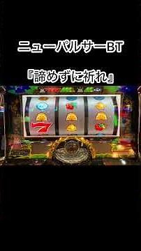 ニューパルサーBT『諦めずに祈れ』#夕方戦士