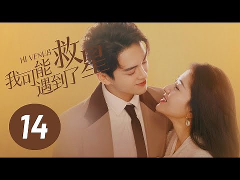 【我可能遇到了救星】第14集 | 曾舜晞、梁洁主演 | Hi Venus EP14 | Starring: Joseph Zeng, Liang Jie | ENG SUB