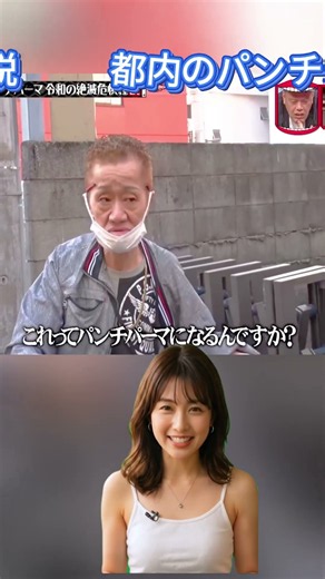 都内のパンチパーマ 令和の絶滅危惧種説#お笑い#shortsvideo #funny #面白集#面白い#神回#面白い動画#おもしろ動画#大爆笑#爆笑#水曜日のダウンタウン