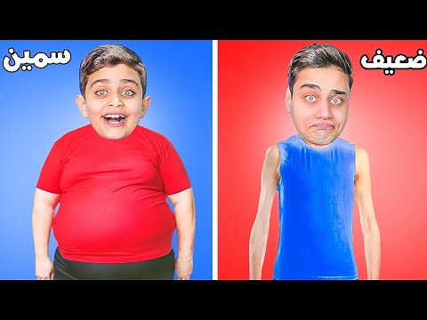 تحدي أكل (السمين VS الضعيف)🍔🍗 مين يفوز!؟😂