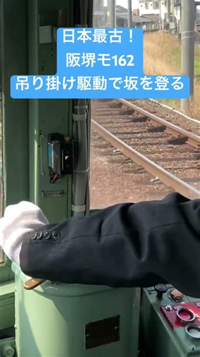 日本最古！阪堺電車モ162！吊り掛け駆動で坂を登る(帝塚山四丁目→神ノ木)#鉄道 #電車 #路面電車 #阪堺電車 #日本最古#上り #つりかけ