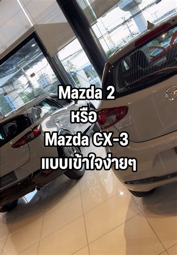 Mazda 2 หรือ Mazda CX-3 แบบเข้าใจง่ายๆ #mazda #mazdathailand #mazda2 #mazdacx3 #มาสด้า