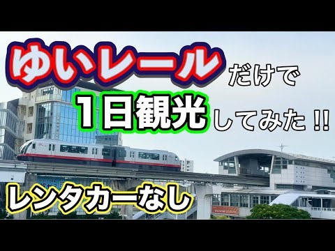 【ゆいレールのみ！】レンタカーなしでもゆいレールだけでこんなに観光できる！