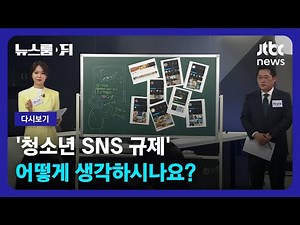 [다시보기] 뉴스룸 뒤(D)｜'청소년 SNS 규제' 어떻게 생각하시나요? (23.3.31) / JTBC News