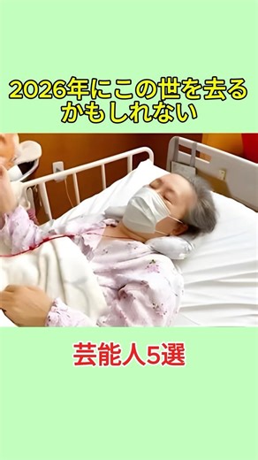 2026年にこの世を去るかもしれない芸能人5選#shorts