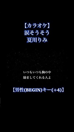 【カラオケ】涙そうそう / 夏川りみ【男性(BEGIN)キー(+4)、歌詞付きフル、オフボーカル】☺️#カラオケ #涙そうそう #夏川りみ #begin #男性キー #karaoke #オフボーカル