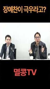 Jang Ye-chan is far-right? #mbc #JangDong-hyuk #JangYe-chan