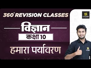 Science | Class 10th | हमारा पर्यावरण | RBSE Hindi Medium | Rapid Revision | Sandeep Sir