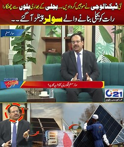 100K views · 636 reactions | New Solar Technology Introduced | Solar Energy Panels Which Works at Night | City 21 #City21 #solarpower #solarenergy #solarpanels #PakistanNews #karachi #solarinstallation #solarsystem | City21 | Facebook