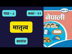 matritto nepali class 12 summary || class 12 chapter 8 summary in nepali || मातृत्व ||