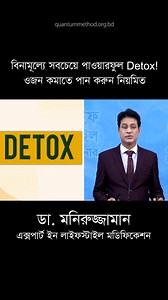 শীতে Power Detox / পেটের মেদ কমানোর Proven Formula | Abdominal Obesity Cure by Dr. Moniruzzaman পেটের মেদ শুধু সৌন্দর্যের সমস্যা নয় – এটাই বহু প্রাণঘাতী রোগের মূল সূতিকাগার! অতিরিক্ত পেটের চর্বি বা Abdominal Obesity (Central Obesity) আমাদের শরীরের ভেতরে এক ধরনের “Silent Killer” এর মতো কাজ করে। হৃদরোগ, ডায়াবেটিস, উচ্চ রক্তচাপ, ফ্যাটি লিভার, স্ট্রোক এমনকি ক্যান্সারের মতো ভয়ঙ্কর রোগের ঝুঁকি কয়েকগুণ বাড়িয়ে দেয় এই একটি সমস্যা। | Quantum Method Official