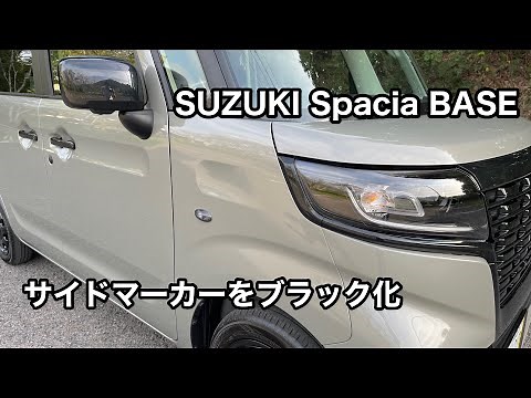 SUZUKI Spacia BASE 外装の気になるサイドマーカーをブラックにカスタムしてみました #1145 [4K]