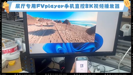 展厅专用8K视频播放器，手机直控，UDP中控-FFPlayer帧同步播放器-FFPlayer帧同步播放器-哔哩哔哩视频