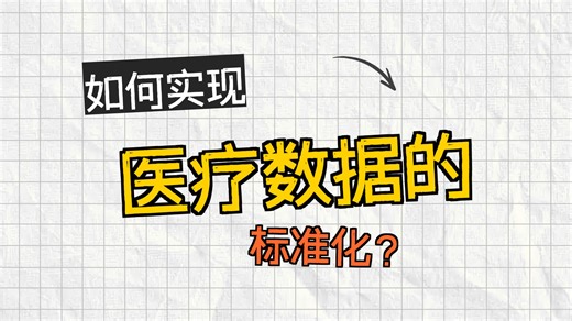 FHIR系列课程：FHIR资料转换与操作(4)