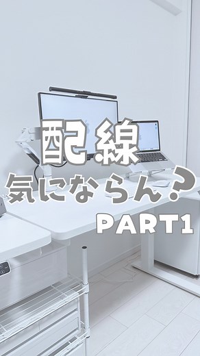 しば夫婦☺︎【おしゃれ便利グッズのプロ】 | 配線気になる、、しば夫婦 @shiba.fufu です👩🏻‍💻🧑🏻‍💻 デスク周りのごちゃつく配線… 簡単に収納する方法を紹介します！🥰 (昇降デスク使ってる人にもオススメです) ▶︎モニターアーム ディスプレイアーム ガスシリンダー／Flexispot... | Instagram