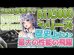 【発売は2025？】 NVIDIA GeForce RTX 5000シリーズ もう萌えないよな・・ 【自作PC】