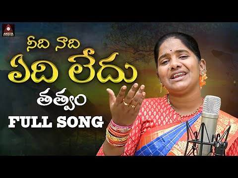 New Telugu Folk Songs 2025 | Needi Naadi Yedi Ledhu Thatvam FULL Song | Roja Ramani | Amulya Studio