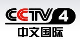 CCTV4官网直播页-中国中央电视台中文国际频道欧洲版官方网站直播页