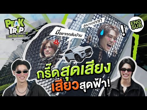 กรี๊ดลั่นตึก! นานิ-เอมี่ขอร้องวิน-มิค มันเสียวเกิ๊น | Peak trip with Win Mick Season2 EP.2 [Eng Sub]