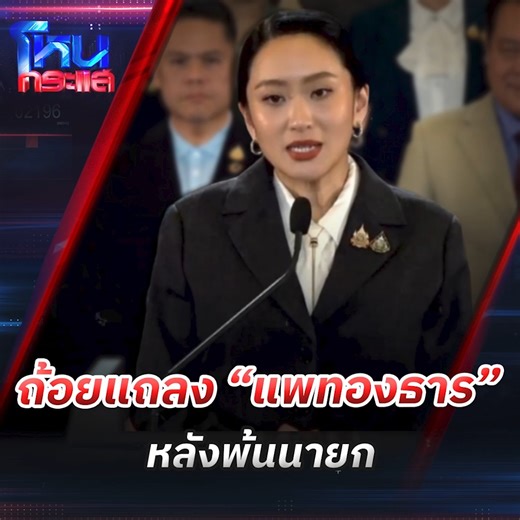672K views · 10K reactions | ถ้อยแถลงสุดท้าย "แพทองธาร ชินวัตร"...