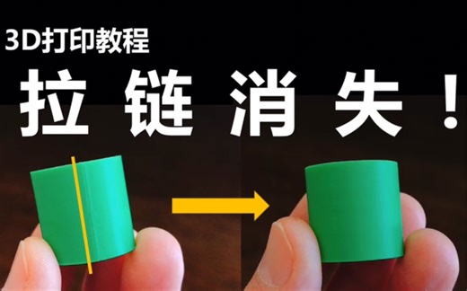 【3D打印教程】cura参数「Z接缝隐藏」设定方法，让拉链消失（切片软件参数设定进阶教学）