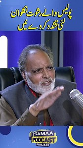 1.4M views · 45K reactions | Police Wale Rishwat Niklwan Lae Tashadud Karde Nein | Samaa Punjabi Podcast Follow Samaa TV’s WhatsApp Channel for breaking news from Pakistan and beyond – straight to your pocket!  Join here : https://whatsapp.com/channel/0029Va8EglPLCoX1JQRteR1x #samaapunjabi #podcasts #culture #nashai #veersipahi #romanticshayari #punjabi #romanticpoetry #punjabishayari #ukashagul #ukasha | Samaa Podcast | Facebook