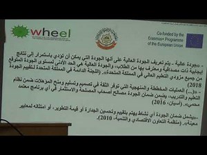 المحاضرة الأولى في ضمان الجودة (دليل المعايير الأوروبية نموذج لمؤسسات التعليم العالي في ليبيا)
