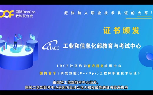试听课程-研发效能（DevOps）工程师认证-IDCF社区