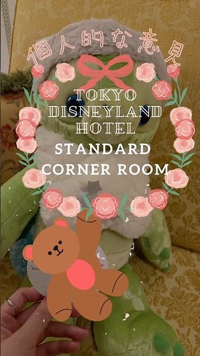 【個人的な意見】ディズニーランドホテルスタンダード・コーナールーム 宿泊体験 #ディズニーランドホテル #ディズニーホテル #東京ディズニーリゾート