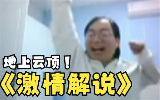 地上云顶霸霸霸：哄堂大孝接光速换爹！flancy要倒了！flancy要倒了！