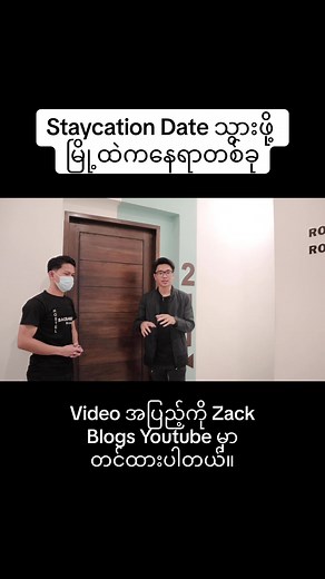 Staycation Date - အထူးအခွင့်အလမ်းများ