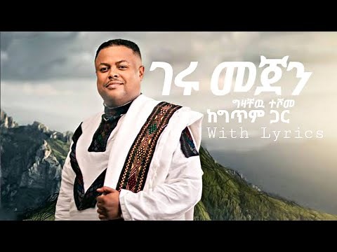 Gizachew Teshome Geru Mejen ግዛቸው ተሾመ ገሩ መጀን New Ethiopian Music 2022 (Official Lyrics Video)