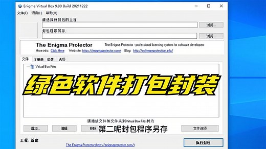 Enigma Virtual Box把含有多个文件的绿色软件封装成一个文件。