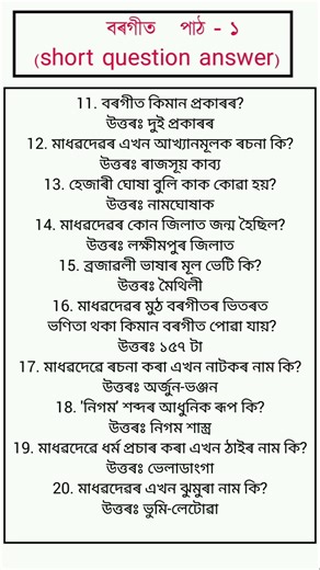 class 10 বৰগীত পাঠ ১ 50 টা short question answer #assamese #gkquiz