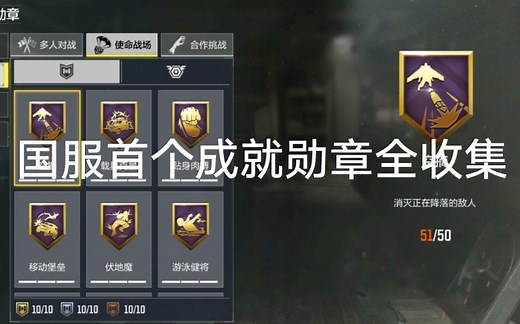 【使命召唤手游】codm全服首个成就勋章全收集