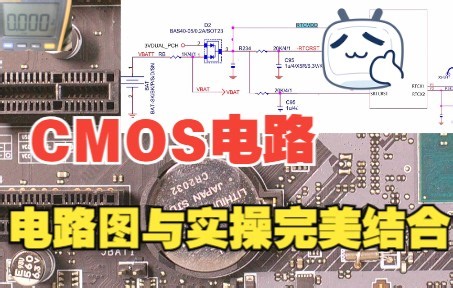 主板维修教程：CMOS电路工作原理详解，电路图与实操完美结合！