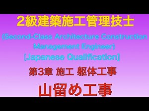 【2017年 平成29年 後期 問39番 山留め工事 第3章 躯体工事】2級建築施工管理技士 学科 過去問【Mountain retaining work】
