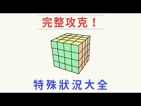 【特殊狀況大全】 4x4 魔術方塊 單邊反轉+對邊互換 各種方式教學！ | 入門到頂級都有 | 一小時學盲解