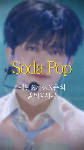 소울플리 on Instagram: "한국에서도 스엠보이즈 볼 수 있게 해주세요 [Soda Pop -재민X지성X은석X원빈X시온 (원곡: Saja Boys)] #엔시티드림 #라이즈 #엔시티위시 #소다팝 #케데헌 #sodapop #사자보이즈 #스엠보이즈 #SM #idol #kpop #남돌 #재민 #지성 #은석 #원빈 #시온 #nctdream #riize #nctwish #오노추 #노래추천 #소울플리"