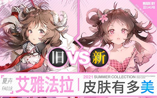 【明日方舟】艾雅法拉 · 新 皮 肤 有 多 美？对比才知道！（粉，很粉，是真的很粉！）